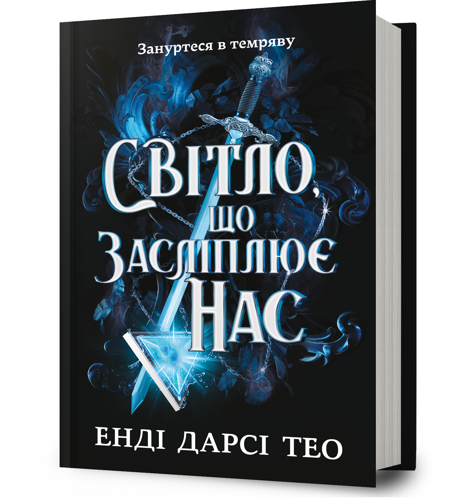 Світло, що засліплює нас